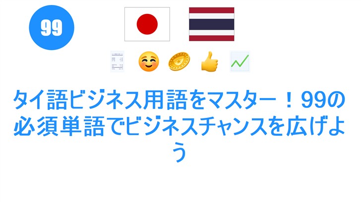 タイ語ビジネス用語をマスター！99の必須単語でビジネスチャンスを広げよう